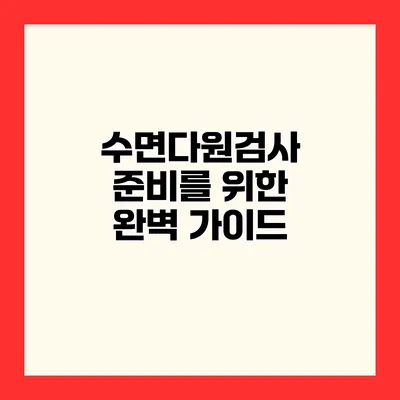수면다원검사 준비를 위한 완벽 가이드