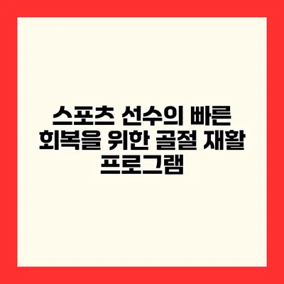 스포츠 선수의 빠른 회복을 위한 골절 재활 프로그램