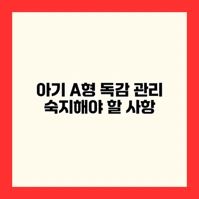 아기 A형 독감 관리 숙지해야 할 사항