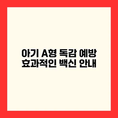 아기 A형 독감 예방 효과적인 백신 안내