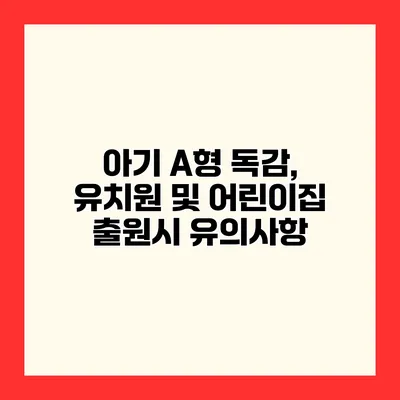 아기 A형 독감, 유치원 및 어린이집 출원시 유의사항