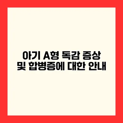 아기 A형 독감 증상 및 합병증에 대한 안내