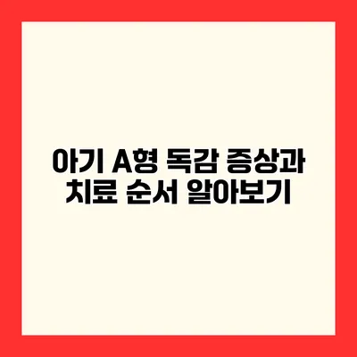 아기 A형 독감 증상과 치료 순서 알아보기