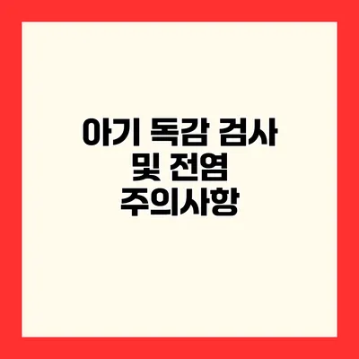 아기 독감 검사 및 전염 주의사항