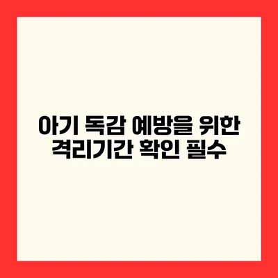 아기 독감 예방을 위한 격리기간 확인 필수