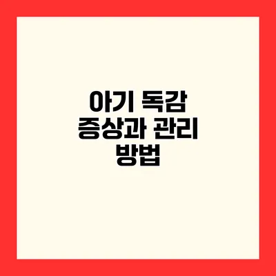 아기 독감 증상과 관리 방법