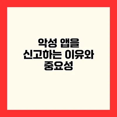 악성 앱을 신고하는 이유와 중요성