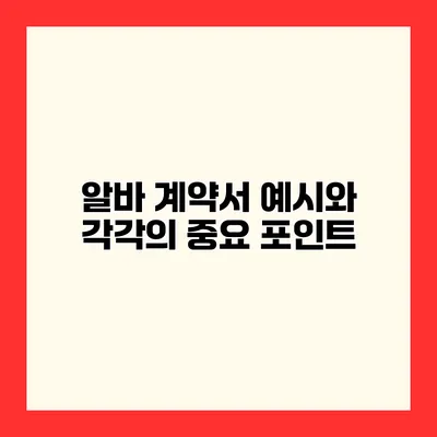 알바 계약서 예시와 각각의 중요 포인트