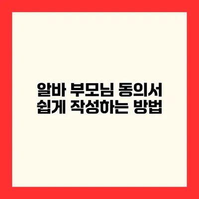 알바 부모님 동의서 쉽게 작성하는 방법