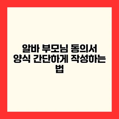 알바 부모님 동의서 양식 간단하게 작성하는 법