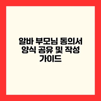 알바 부모님 동의서 양식 공유 및 작성 가이드