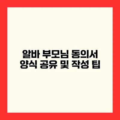 알바 부모님 동의서 양식 공유 및 작성 팁