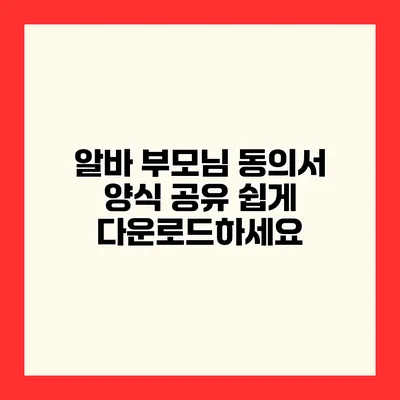 알바 부모님 동의서 양식 공유 쉽게 다운로드하세요