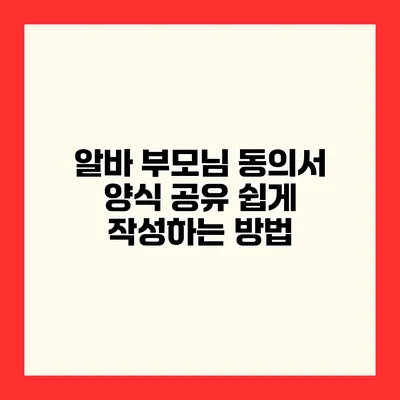 알바 부모님 동의서 양식 공유 쉽게 작성하는 방법