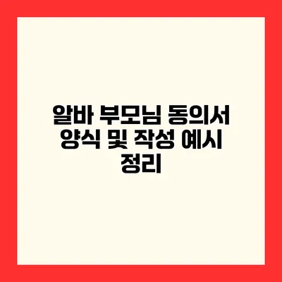 알바 부모님 동의서 양식 및 작성 예시 정리