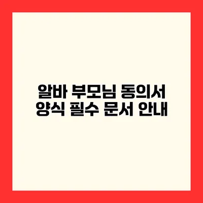 알바 부모님 동의서 양식 필수 문서 안내