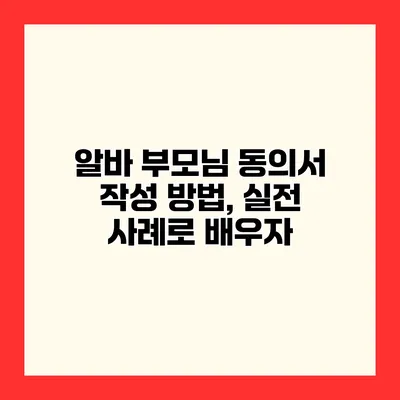 알바 부모님 동의서 작성 방법, 실전 사례로 배우자