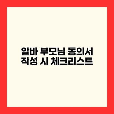 알바 부모님 동의서 작성 시 체크리스트