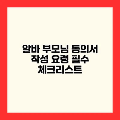 알바 부모님 동의서 작성 요령 필수 체크리스트