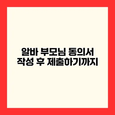 알바 부모님 동의서 작성 후 제출하기까지