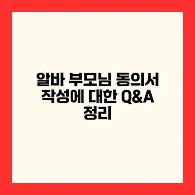 알바 부모님 동의서 작성에 대한 Q&A 정리