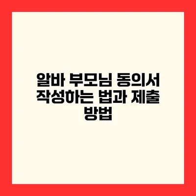 알바 부모님 동의서 작성하는 법과 제출 방법