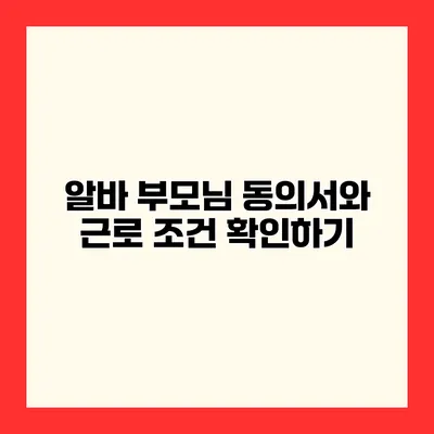 알바 부모님 동의서와 근로 조건 확인하기