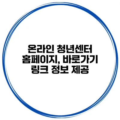 온라인 청년센터 홈페이지, 바로가기 링크 정보 제공