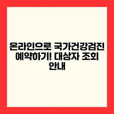 온라인으로 국가건강검진 예약하기! 대상자 조회 안내