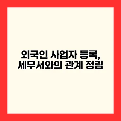 외국인 사업자 등록, 세무서와의 관계 정립