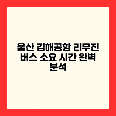 울산 김해공항 리무진 버스 소요 시간 완벽 분석