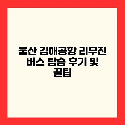 울산 김해공항 리무진 버스 탑승 후기 및 꿀팁