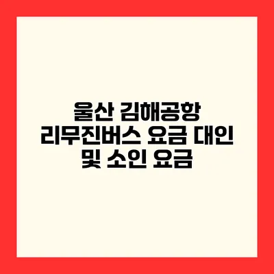 울산 김해공항 리무진버스 요금 대인 및 소인 요금