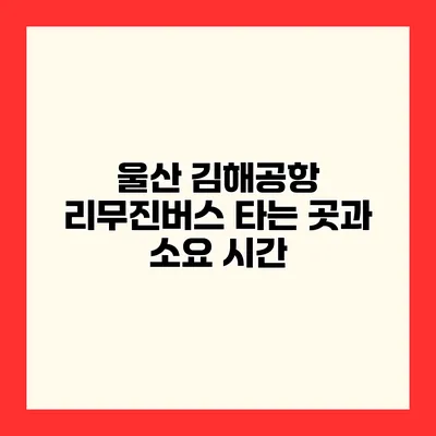 울산 김해공항 리무진버스 타는 곳과 소요 시간