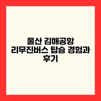 울산 김해공항 리무진버스 탑승 경험과 후기