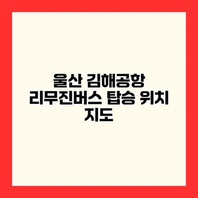 울산 김해공항 리무진버스 탑승 위치 지도