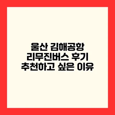 울산 김해공항 리무진버스 후기 추천하고 싶은 이유