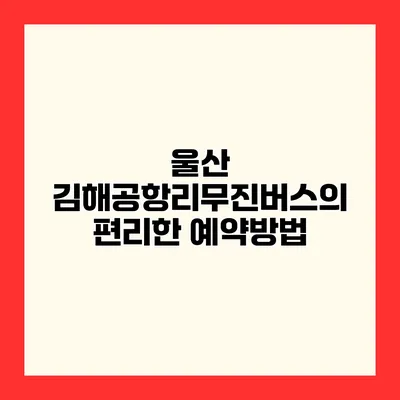울산 김해공항리무진버스의 편리한 예약방법