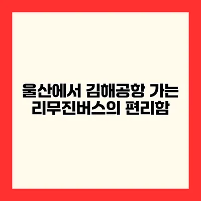 울산에서 김해공항 가는 리무진버스의 편리함
