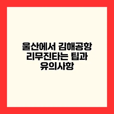 울산에서 김해공항 리무진타는 팁과 유의사항