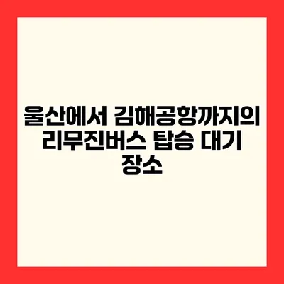 울산에서 김해공항까지의 리무진버스 탑승 대기 장소