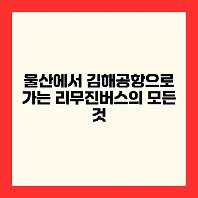 울산에서 김해공항으로 가는 리무진버스의 모든 것