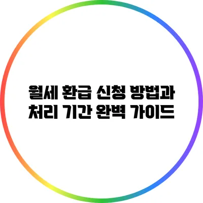 월세 환급 신청 방법과 처리 기간 완벽 가이드