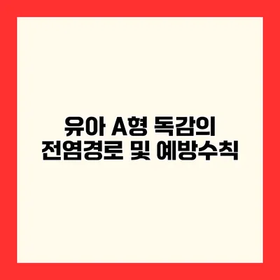 유아 A형 독감의 전염경로 및 예방수칙