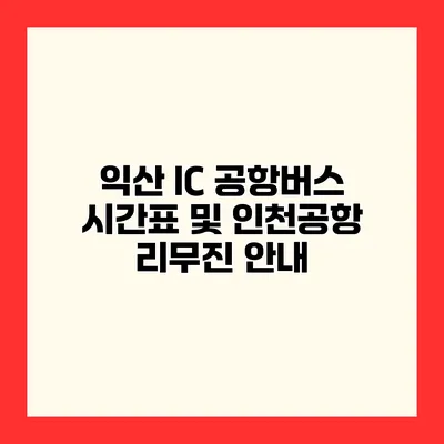 익산 IC 공항버스 시간표 및 인천공항 리무진 안내