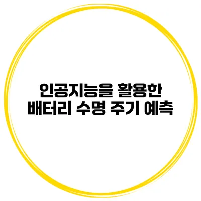 인공지능을 활용한 배터리 수명 주기 예측