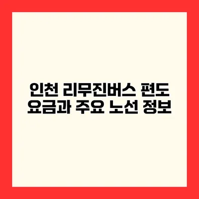 인천 리무진버스 편도 요금과 주요 노선 정보