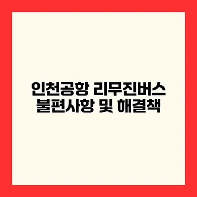 인천공항 리무진버스 불편사항 및 해결책