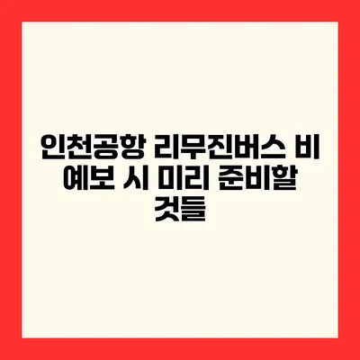 인천공항 리무진버스 비 예보 시 미리 준비할 것들