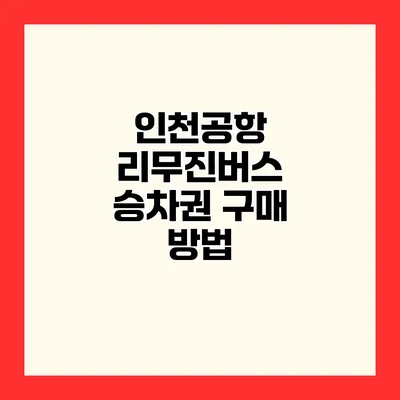 인천공항 리무진버스 승차권 구매 방법